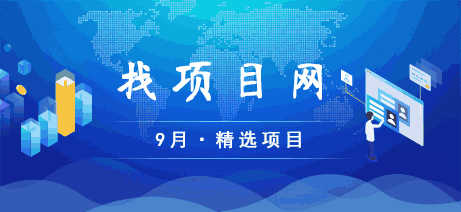 9月找項目網(wǎng)·每周精選