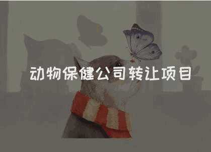 動(dòng)物保健公司轉讓項目