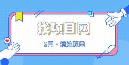 2月找項目網(wǎng)·每周精選