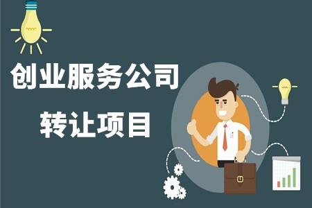 創(chuàng  )業(yè)服務(wù)公司轉讓項目