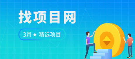 3月找項目網(wǎng)·每周精選