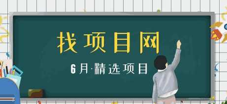 6月找項目網(wǎng)·每周精選
