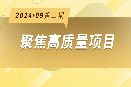 高質(zhì)量項目·周推薦0902