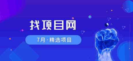 7月找項目網(wǎng)·每周精選