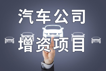 汽車(chē)公司增資項目