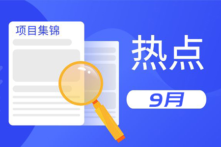9月熱點(diǎn)項目