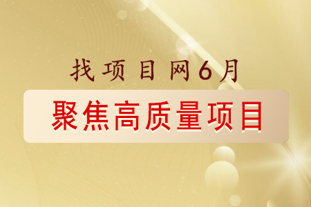 6月高質量項目速覽