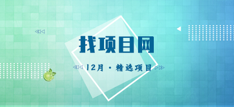 12月找項目網(wǎng)·每周精選