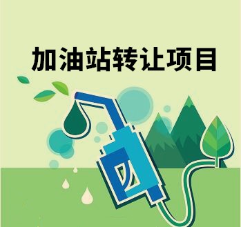 加油站轉讓項目