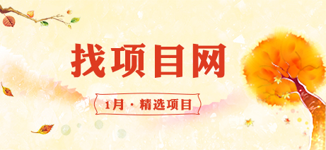 1月找項目網(wǎng)·每周精選