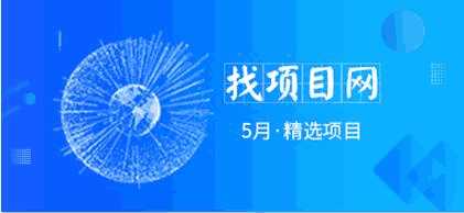 5月找項目網(wǎng)·每周精選