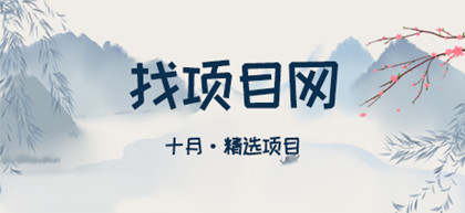 10月找項目網(wǎng)·每周精選