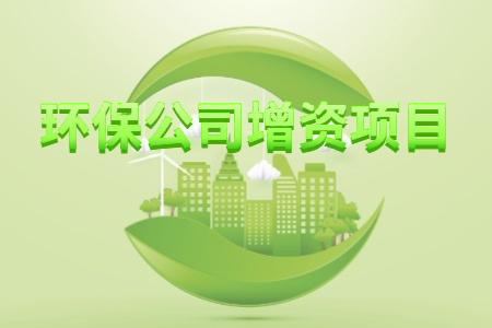 環(huán)保公司增資項目