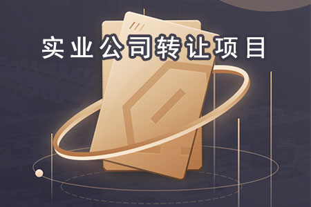 實(shí)業(yè)公司轉讓項目