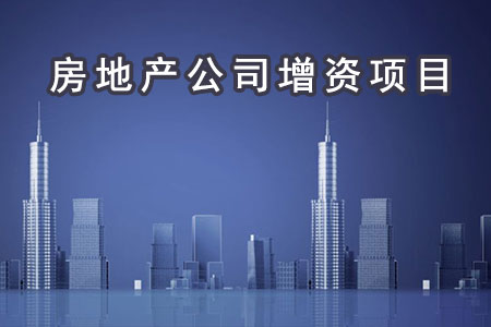 房地產(chǎn)公司增資項目
