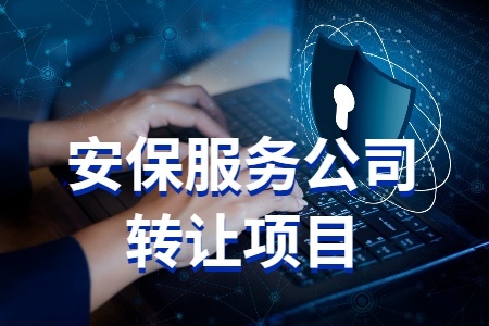 安保服務(wù)公司轉讓項目