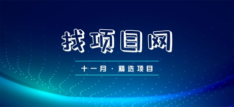 11月找項目網(wǎng)·每周精選