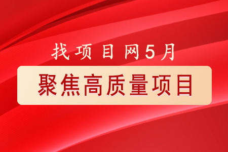 5月高質量項目速覽