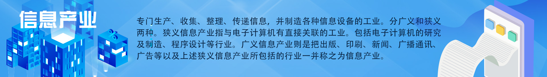 信息產(chǎn)業(yè)