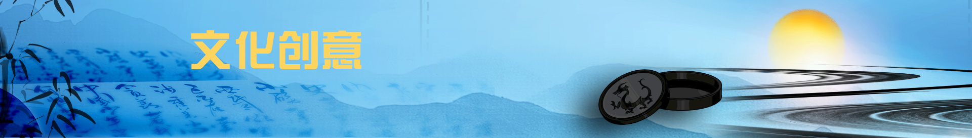 文化創(chuàng  )意